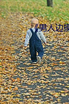 《男人边摸边吃奶边做下面》 （山肤水豢）