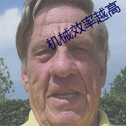 機械效率越高