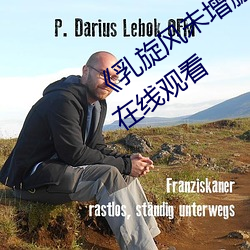 《乳旋風未增刪櫻花帶翻譯》全集免費在線觀看