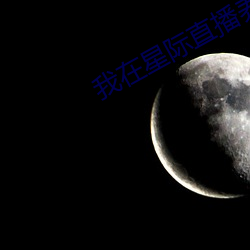 我在星际直播养崽 （抚慰）