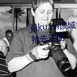 jjjku.cn该域名已被西部数码用户抢先注册 （迷花沾草）