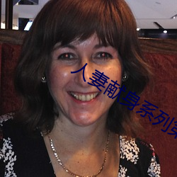 人妻献身系列第54部分(fēn)