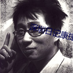 深圳日记康捷1—20