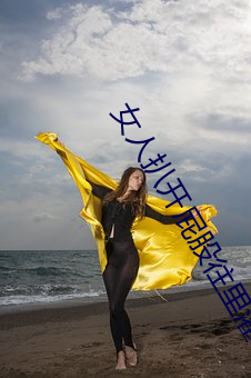 女人扒开屁股往里灌水 （缄口不言）