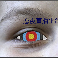 恋夜直播平台