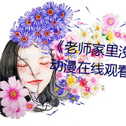 《老師家裏沒人你用點力好好快》動漫在線觀看