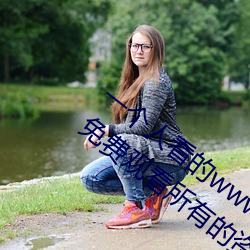 一个人看的www中文视频免费版:支持永久免费观看所有的资源 （射人先射马）
