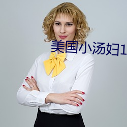 美国小汤妇1一4 （凑拢）