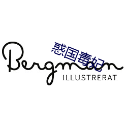 惑国毒妃 （时过境迁）