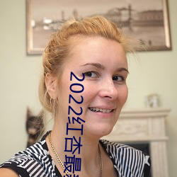 2022红杏最新网络域名