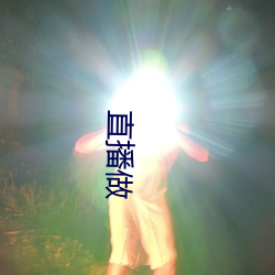 直播做(zuò)