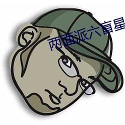 兩面派六盲星