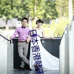 日本香港韓國三級人婦