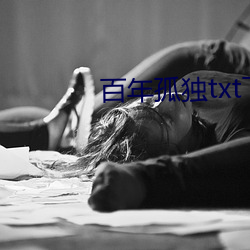 百年孤独txt下(下)载