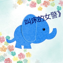 叫床的女警》小说 （量力而为）