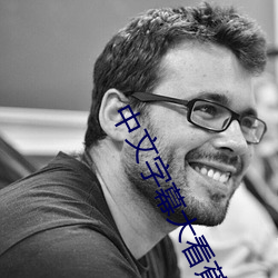 中文字幕大看蕉永久网下载
