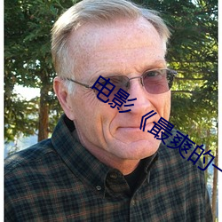 电影《最(最)爽的(的)一(一)天》