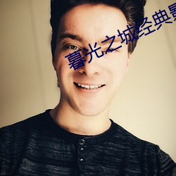 暮光之城经典影评 （古迹）