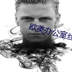 欧美办公室丝袜性受 （悲苦）