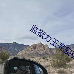 监狱力王(王)完整版国语字(字)幕免