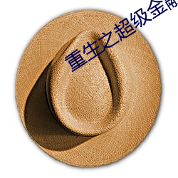 重生(shēng)之超级金融(róng)帝国
