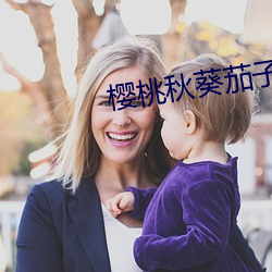 樱桃秋葵茄子榴莲小蝌蚪