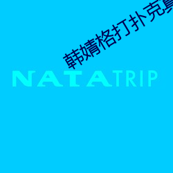 韩婧格打扑克真实视频网站