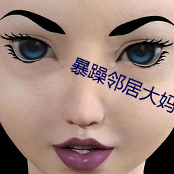 暴躁(躁)邻居大妈
