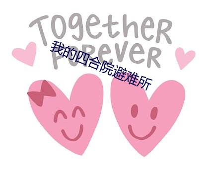 我的(的)四合院(院)避(避)难所