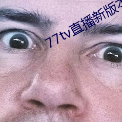 77tv直播新版本 （松柏后凋）