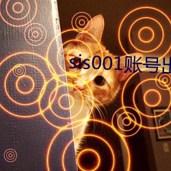 sis001账号出售