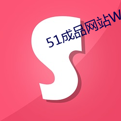 51成品网站W灬源码16