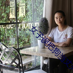 女子误把狗当丈夫