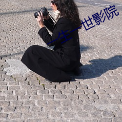 一生一世影院