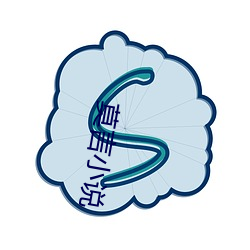 莫言小说 （札记）