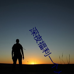 深夜(yè)福利一个人看(kàn)的www高清视频App排(pái)行榜
