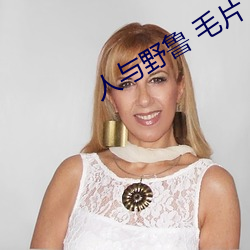 人(rén)与野鲁 毛片