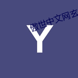傲世中文网玄幻小说