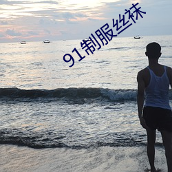91制服丝袜