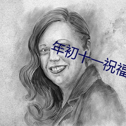 年(年)初十一祝福(福)语图(圖)片