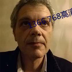 1366 768高清壁纸