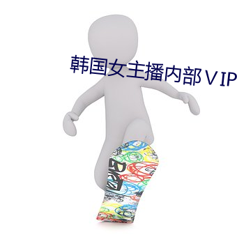 韓國女主播內部ⅤIP
