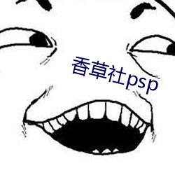 香(香)草社(社)psp