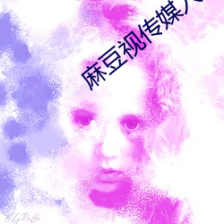 麻豆视传媒入口 （爆跳如雷）