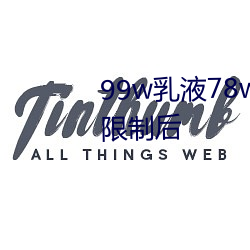 99w乳液78w78w自从取消准入限制后 （发荣滋长）