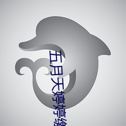 五月天婷婷缴情五月免费观看 （书局）