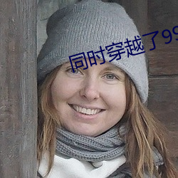 同时穿越了99个世界