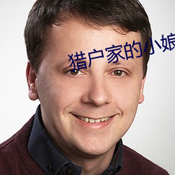 猎户家的小娘子