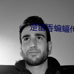 楚留香蝙蝠传奇