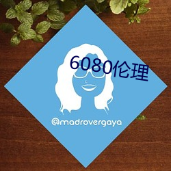 6080伦理(lǐ)